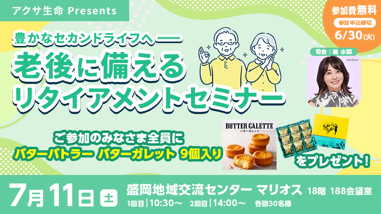 ～豊かなセカンドライフへ～ 老後に備えるリタイアメントセミナー