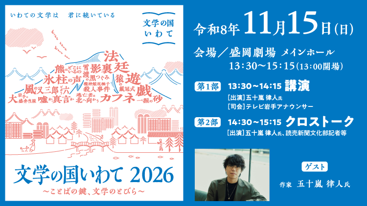 文学の国いわて2026