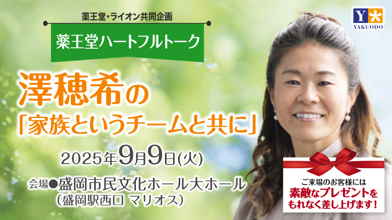 薬王堂ハートフルトーク