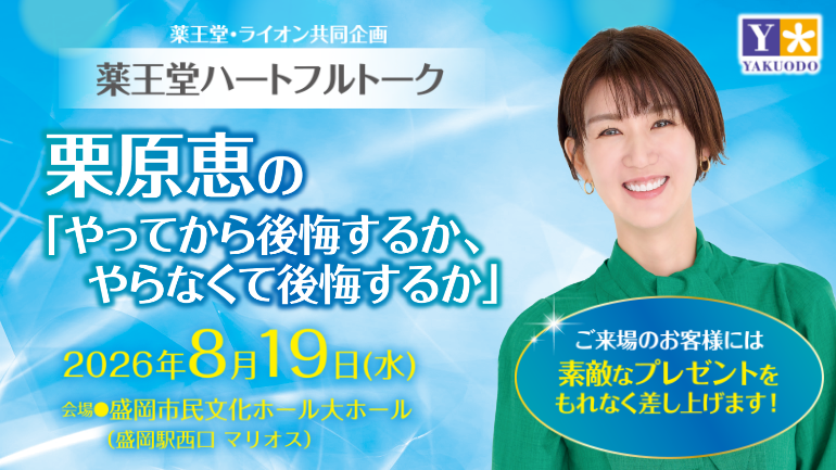 薬王堂ハートフルトーク