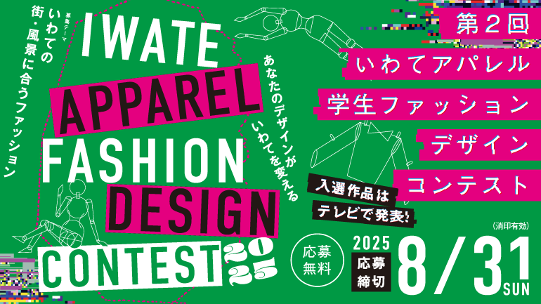 第2回いわてアパレル学生デザインファッションコンテスト