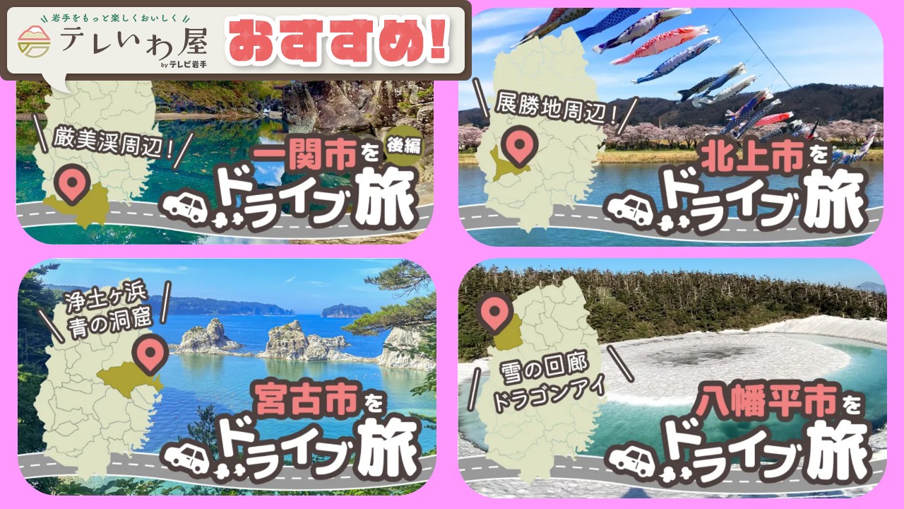 「テレいわ屋」おすすめ ～裕太君ご当地フルコース | 二戸市～