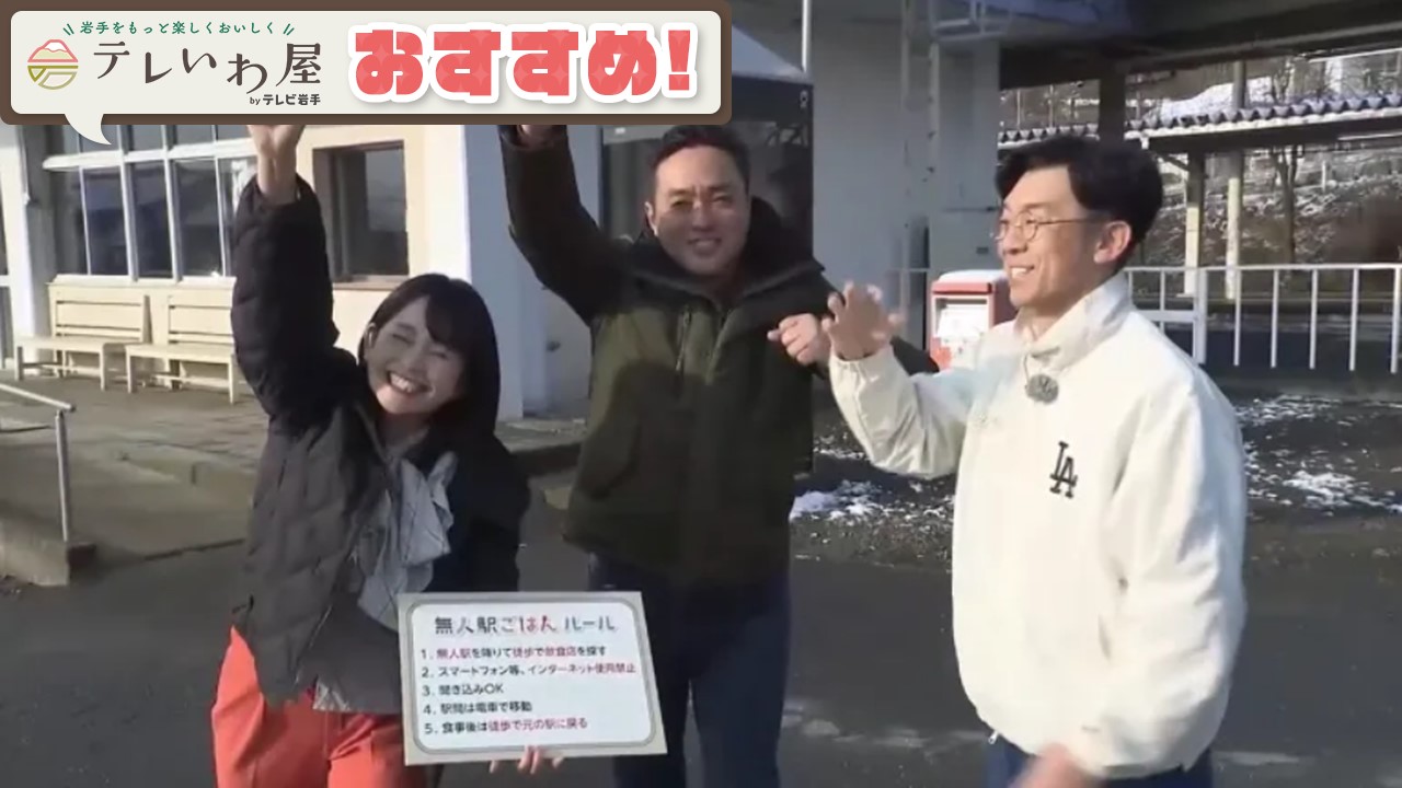 「テレいわ屋」おすすめ  ～岩瀬・きぬ・天津木村が行く！無人駅ごはん～