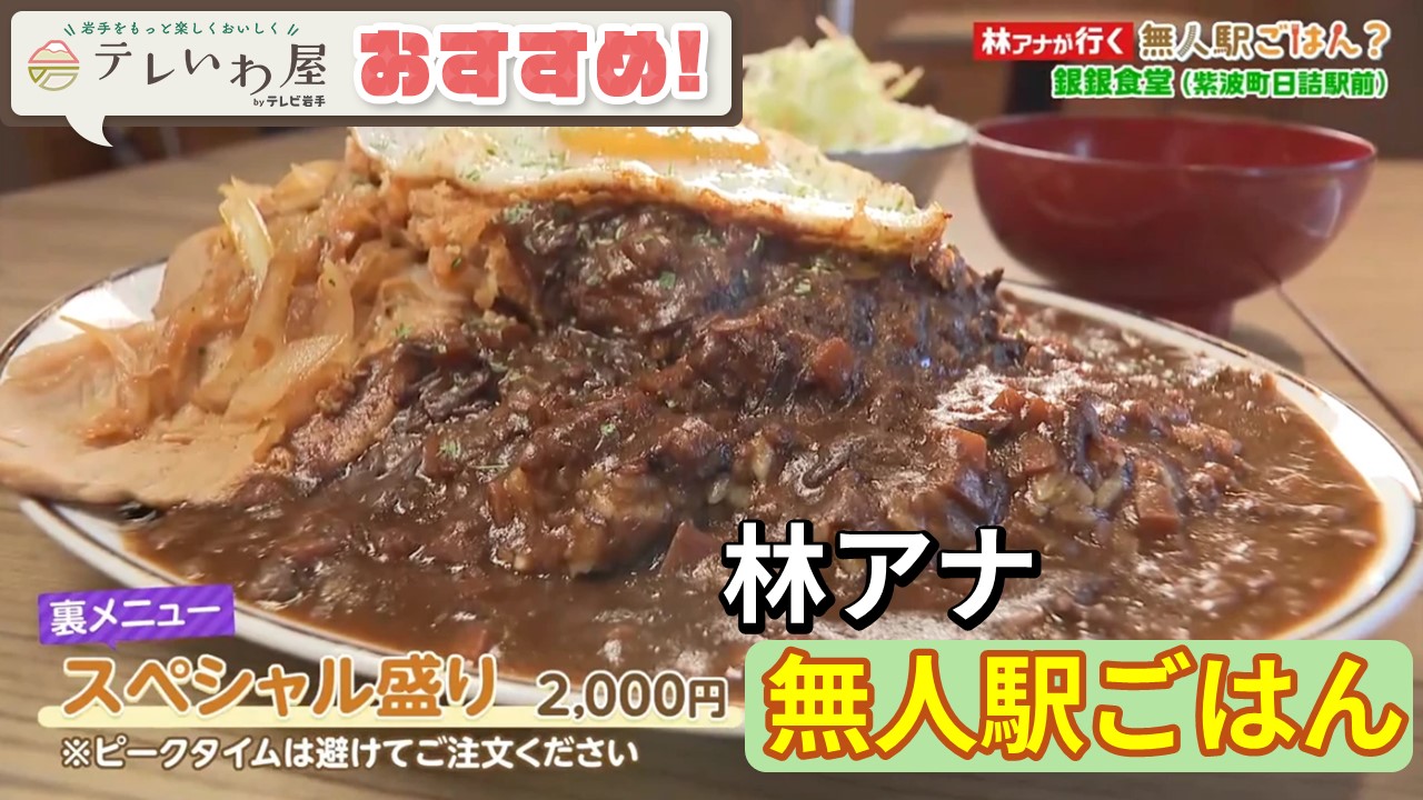 「テレいわ屋」おすすめ  ～林アナが行く！無人駅ごはん | 日詰駅～