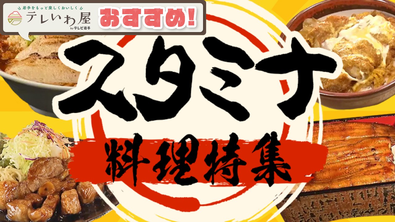 「テレいわ屋」おすすめ ~スタミナ料理で残暑も元気に!~