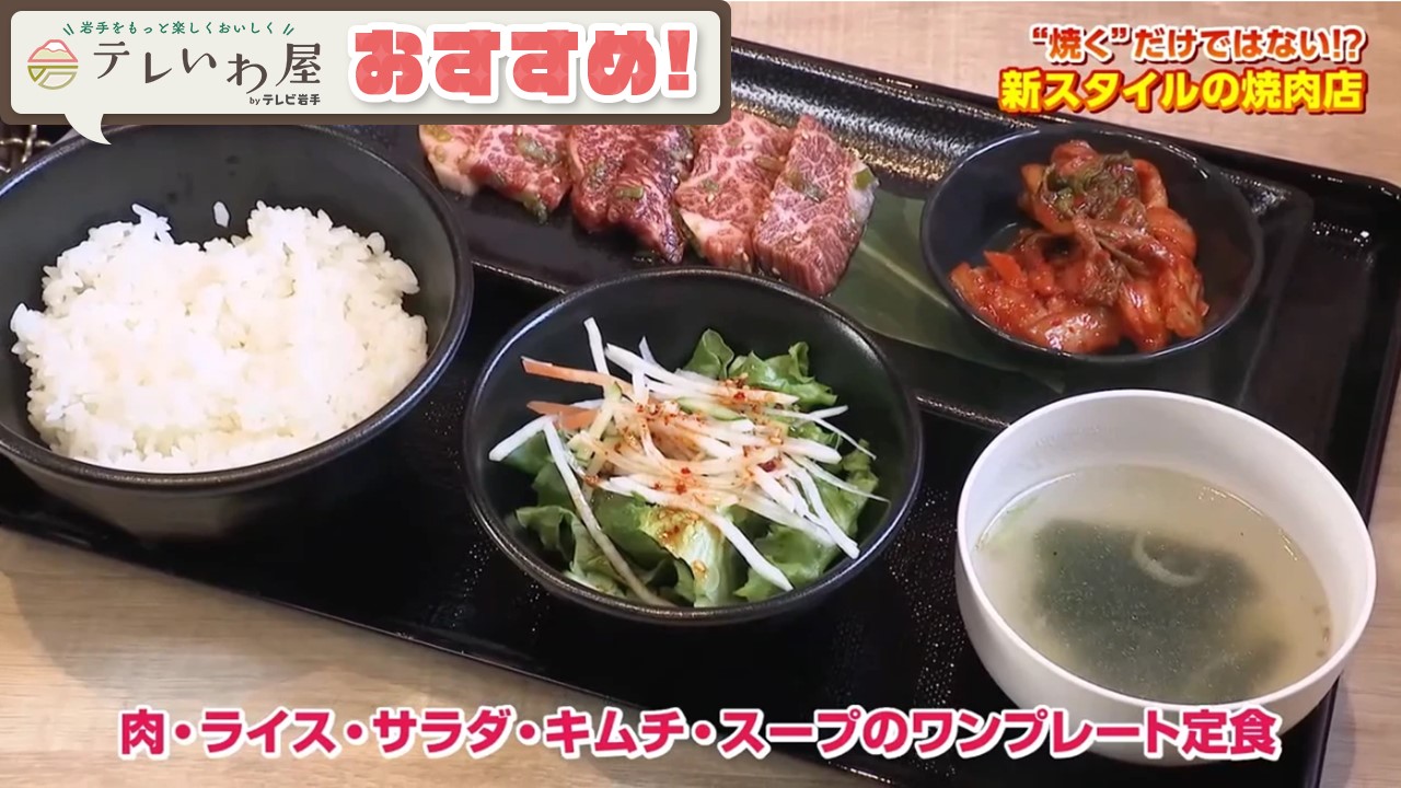 「テレいわ屋」おすすめ  ～”焼く”だけではない!?新スタイルの焼肉店～