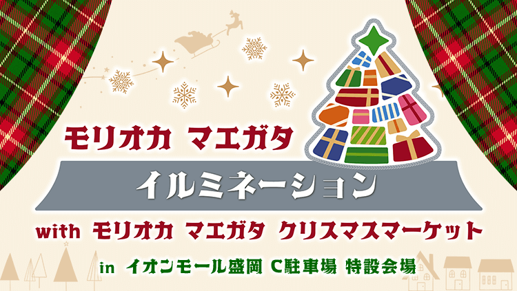 モリオカ マエガタ イルミネーション with モリオカ マエガタ クリスマスマーケット