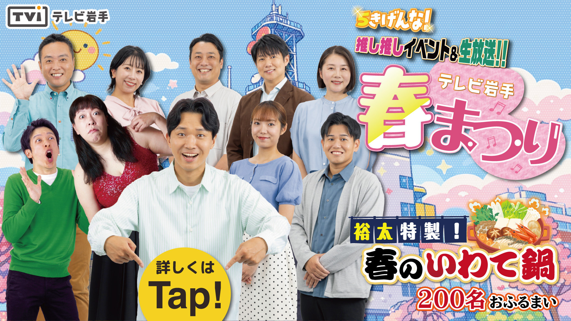 テレビ岩手 春まつり