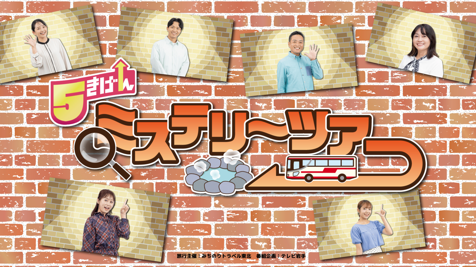 ５きげんミステリーツアー