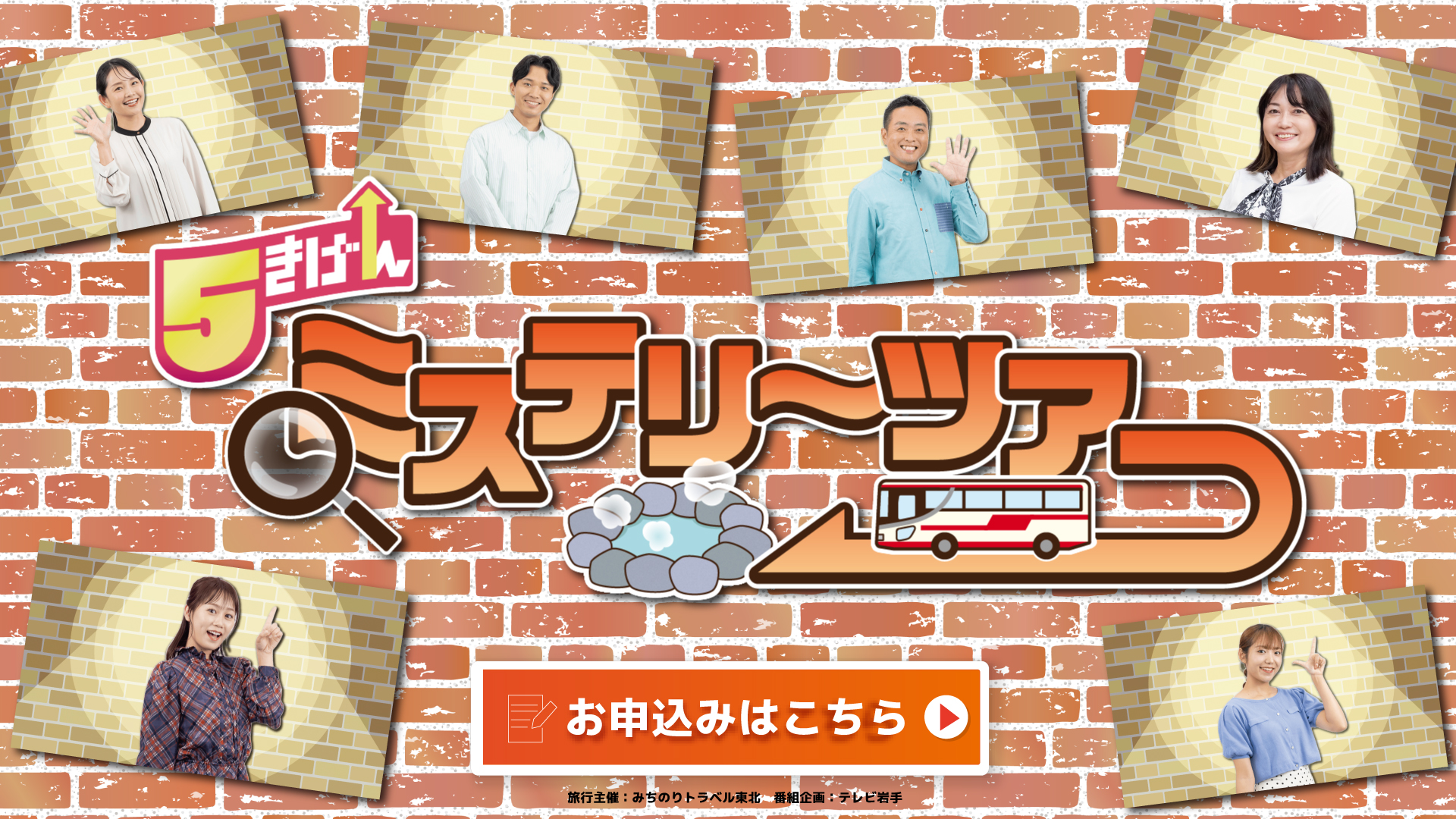 ５きげんミステリーツアー