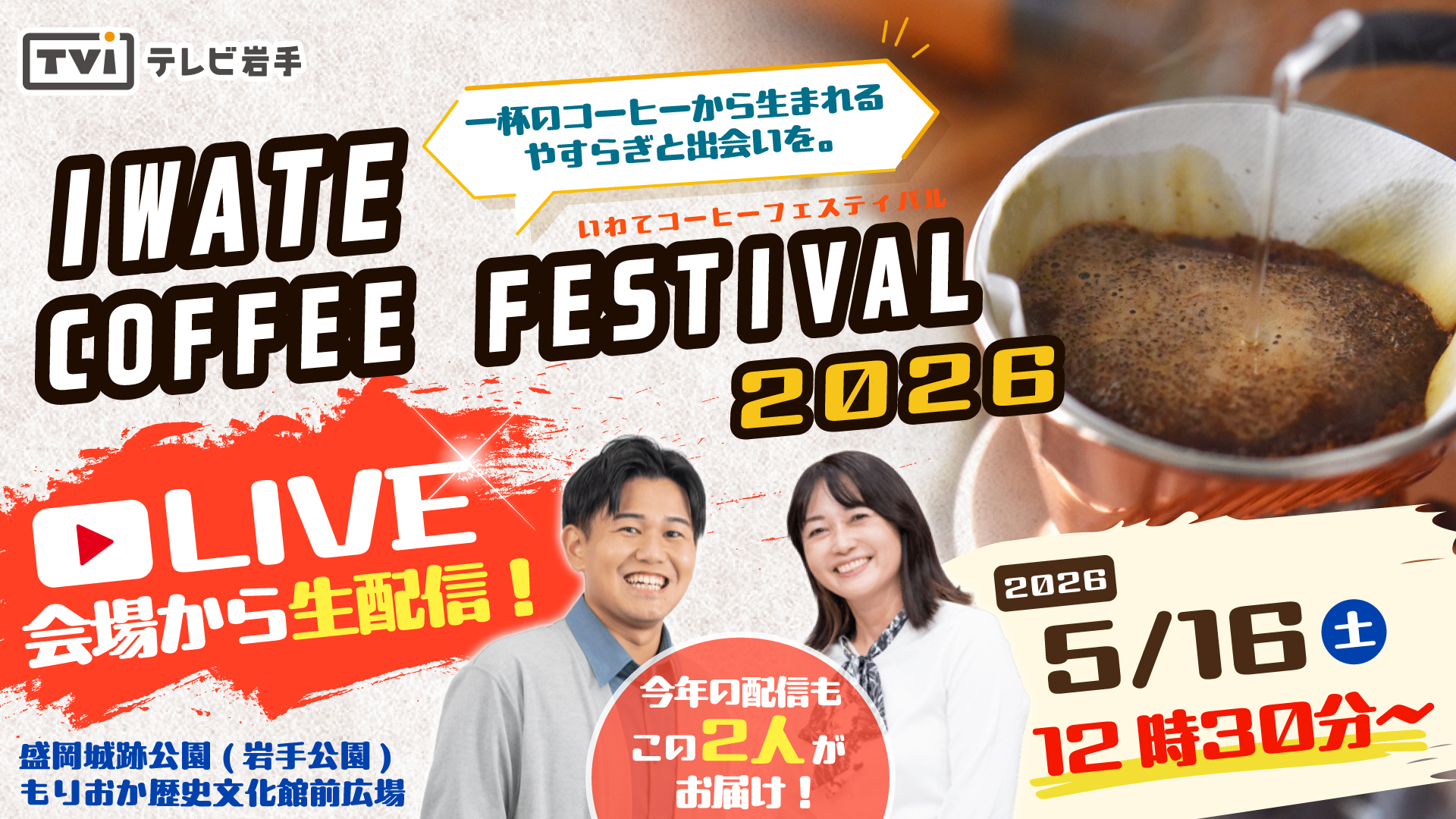【LIVE＆i】IWATE COFFEE FESTIVAL 2026