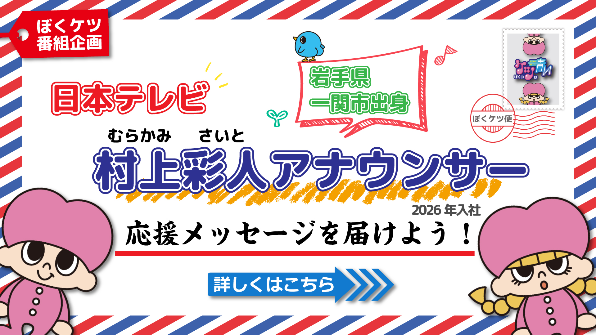 ぼくケツ企画 応援メッセージを届けよう!