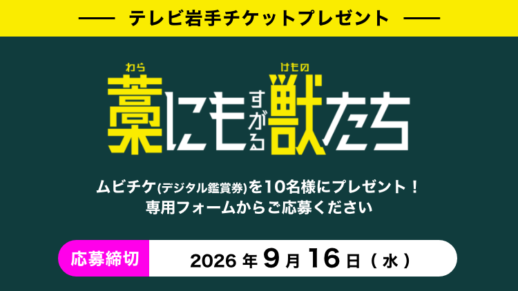 テレビ岩手チケットプレゼント 映画 『藁にもすがる獣たち』