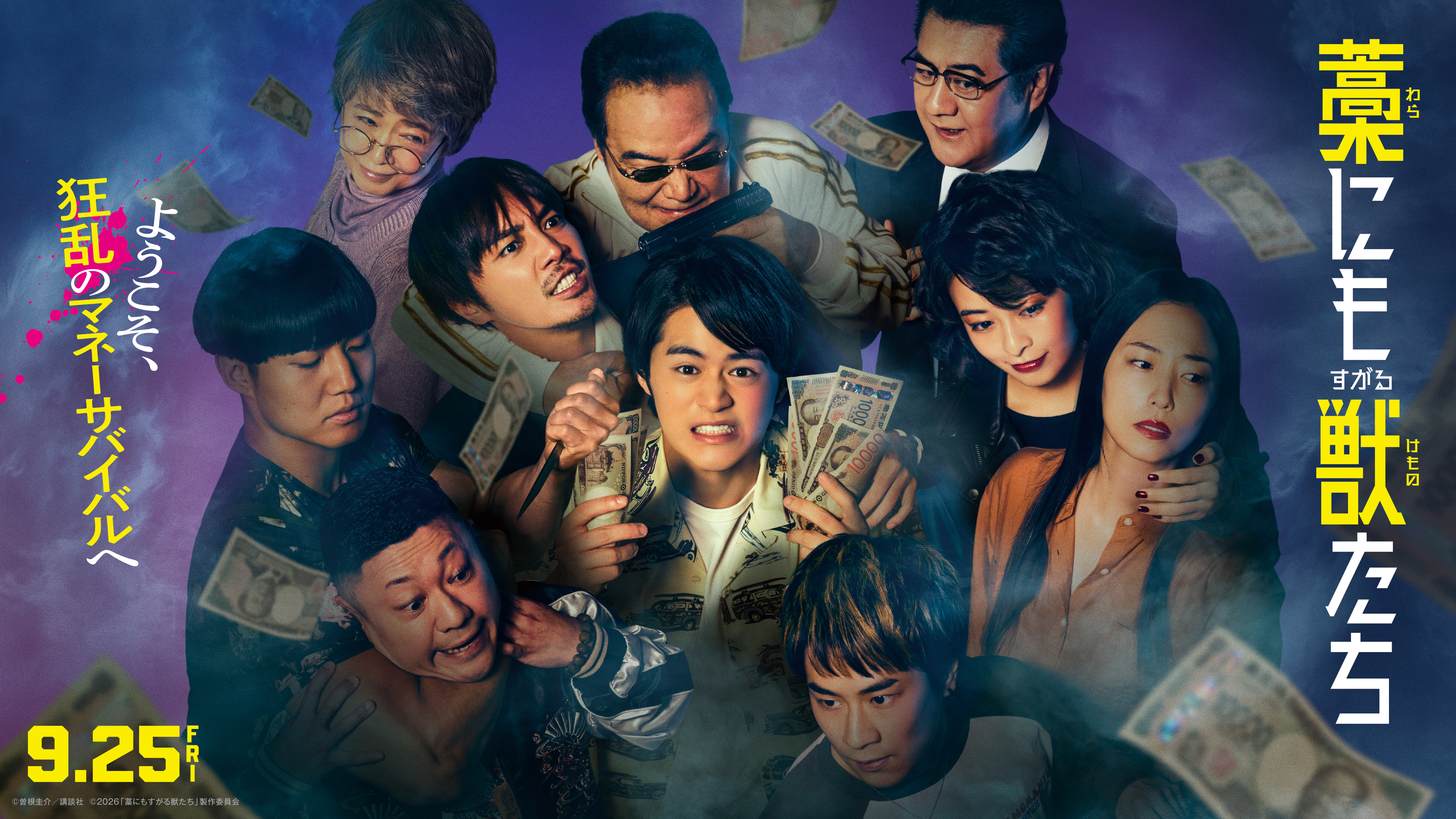 テレビ岩手チケットプレゼント 映画 『藁にもすがる獣たち』