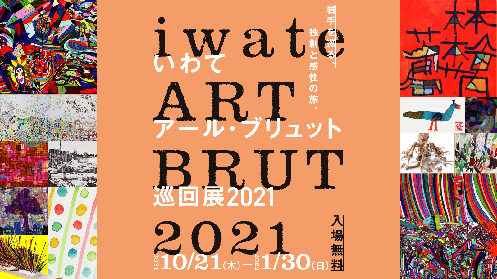 いわてアール・ブリュット巡回展2021