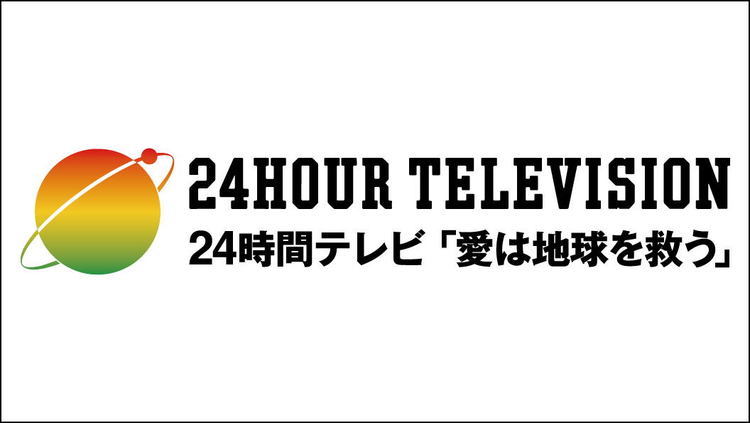 24時間テレビ「愛は地球を救う」