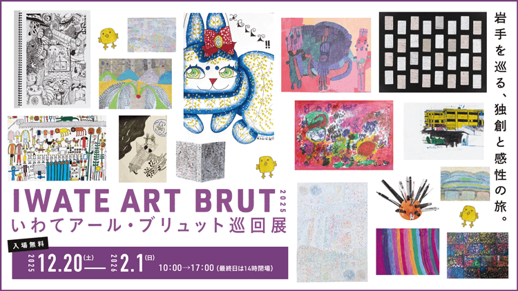 いわてアール・ブリュット巡回展