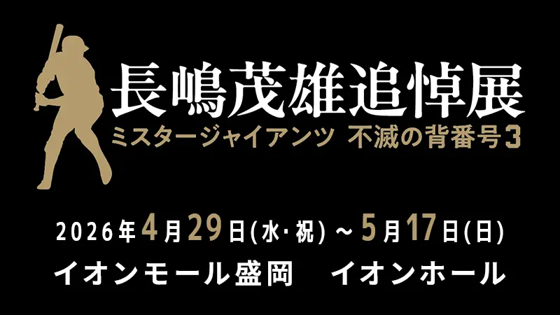 長嶋茂雄追悼展　ミスタージャイアンツ　不滅の背番号『3』
