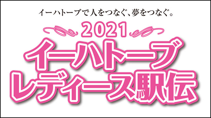 2021イーハトーブレディース駅伝【開催中止】