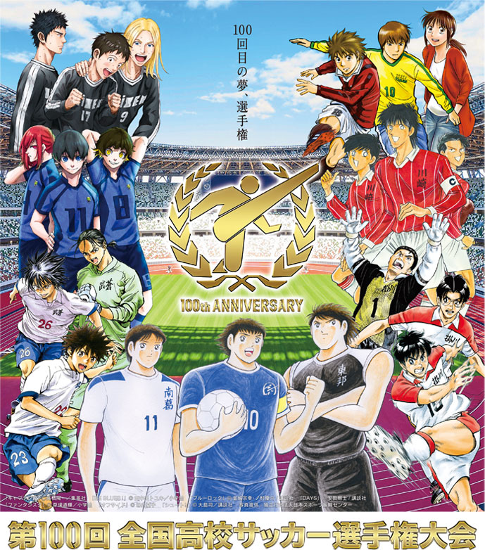 第100回 全国高校サッカー選手権大会