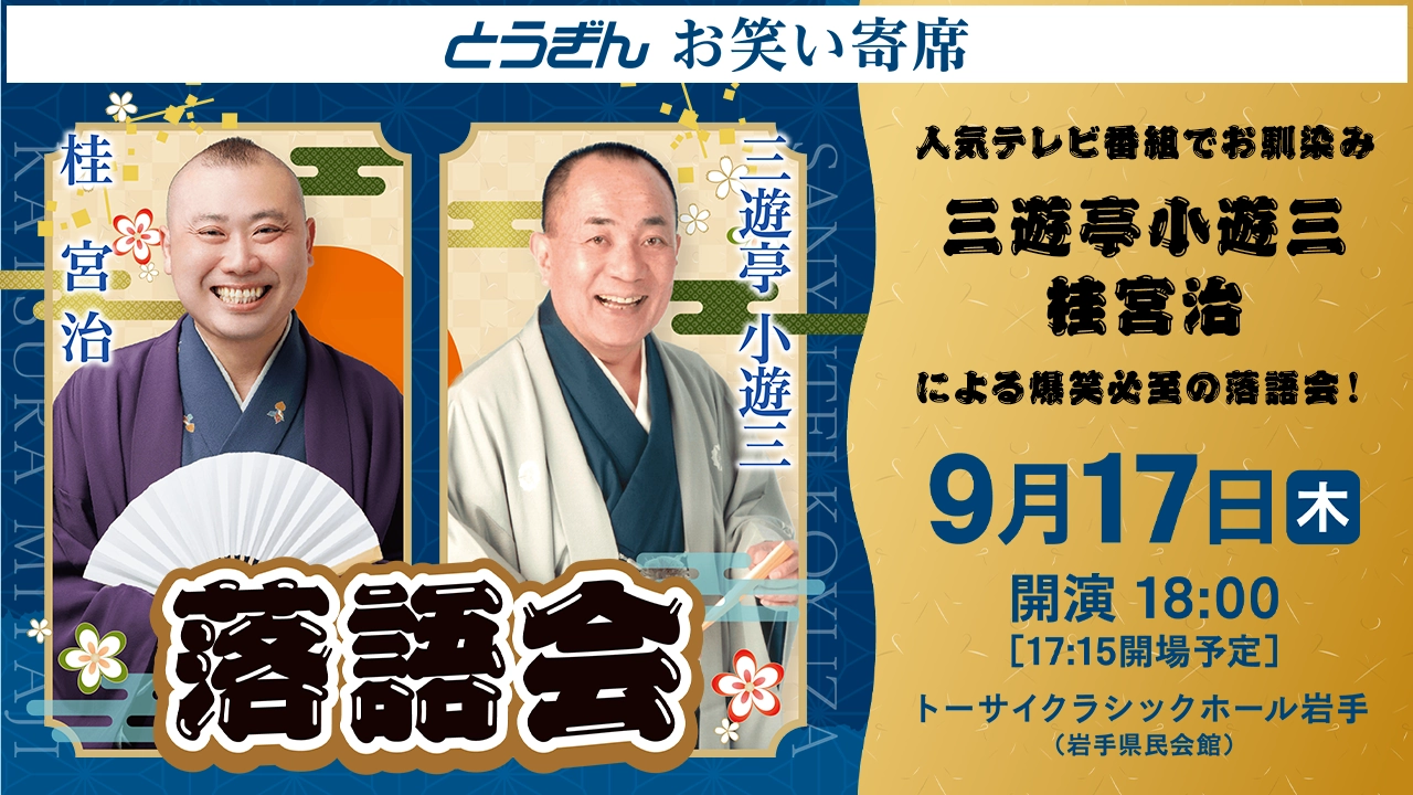とうぎんお笑い寄席　三遊亭小遊三・桂宮治落語会