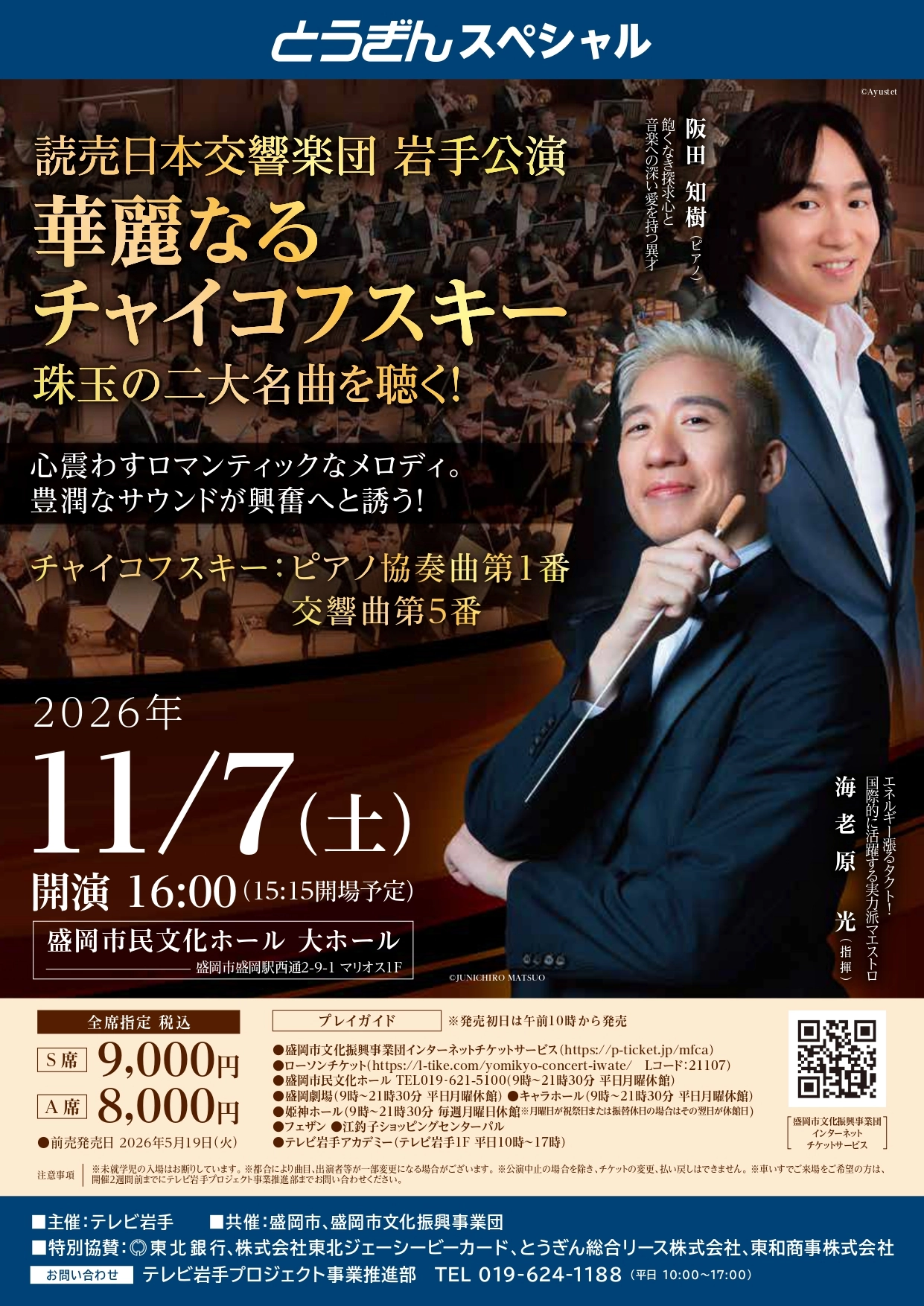 とうぎんスペシャル 読売日本交響楽団岩手公演｜テレビ岩手