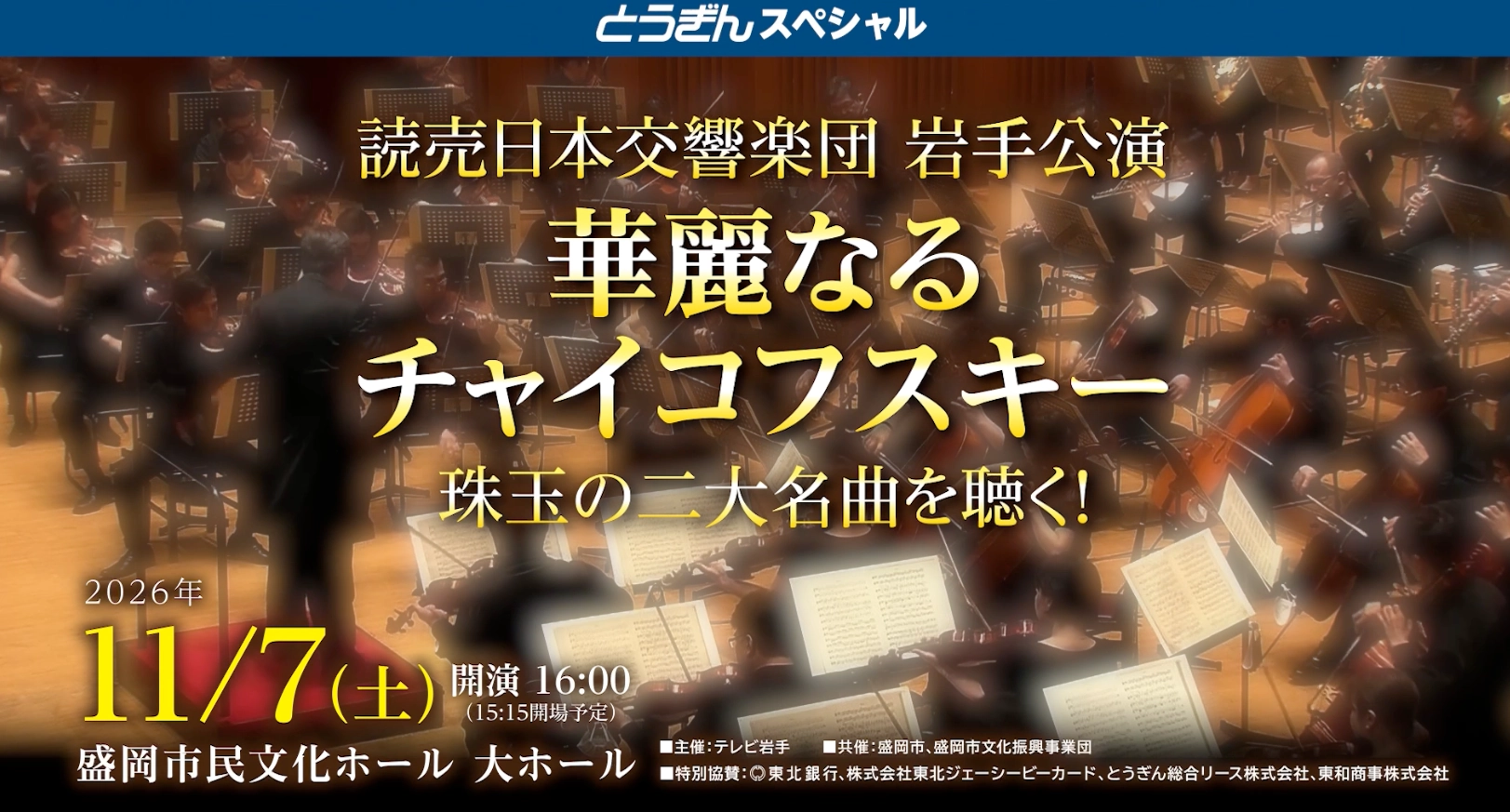 とうぎんスペシャル 読売日本交響楽団岩手公演｜テレビ岩手