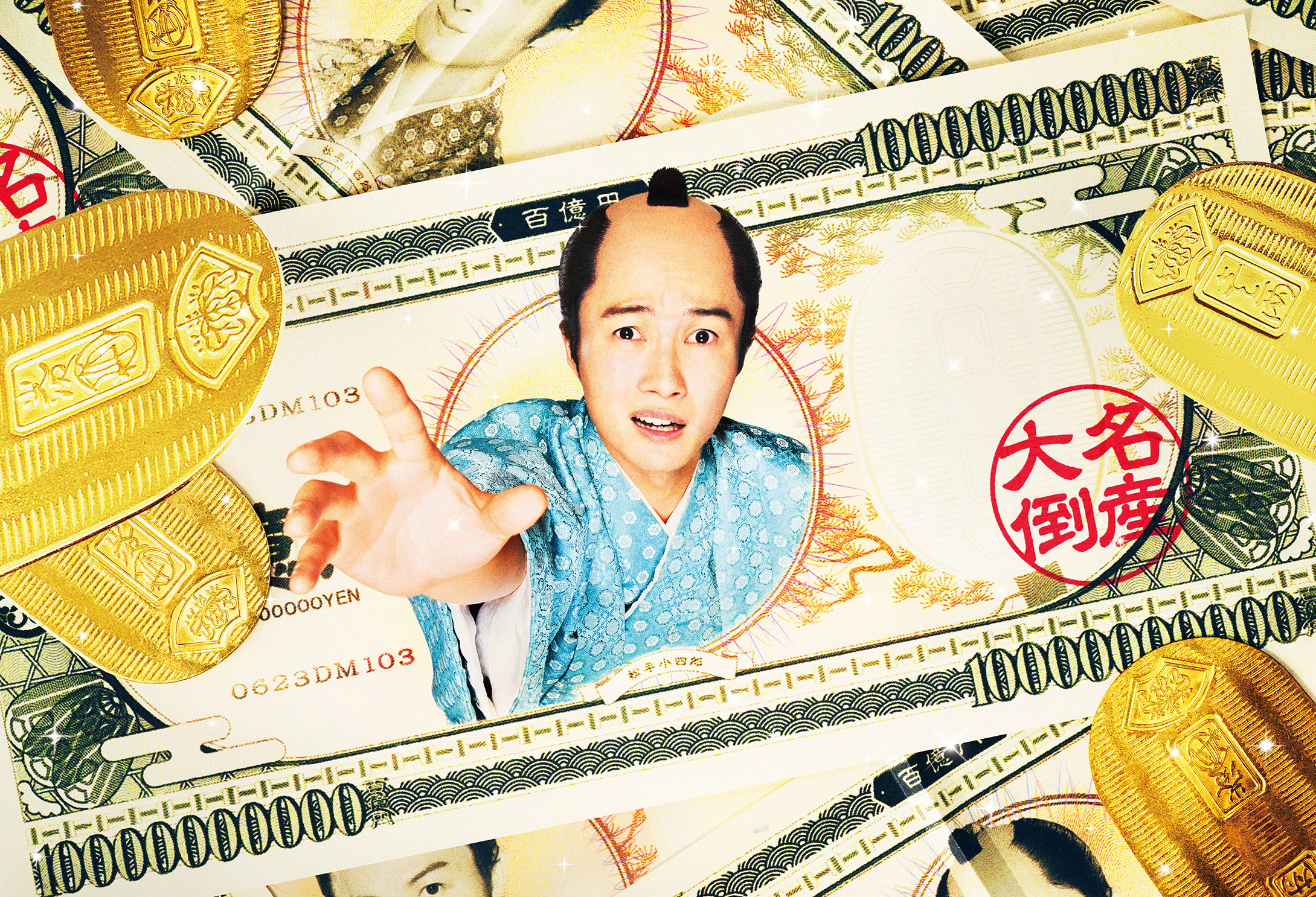 テレビ岩手チケットプレゼント　映画 『大名倒産』