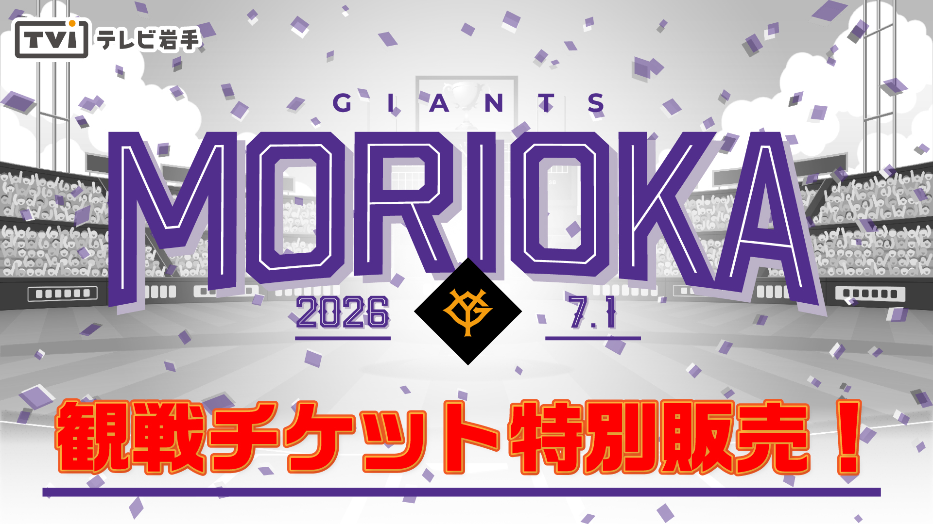 お知らせ】観戦チケット特別販売！｜テレビ岩手