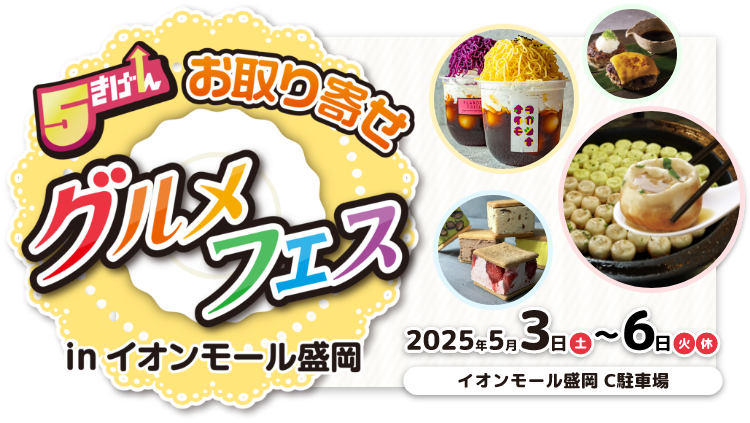 ５きげんお取り寄せグルメフェス