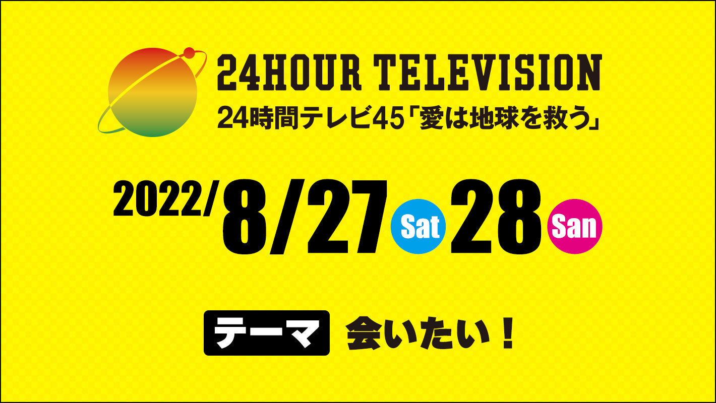 24時間テレビ「愛は地球を救う」