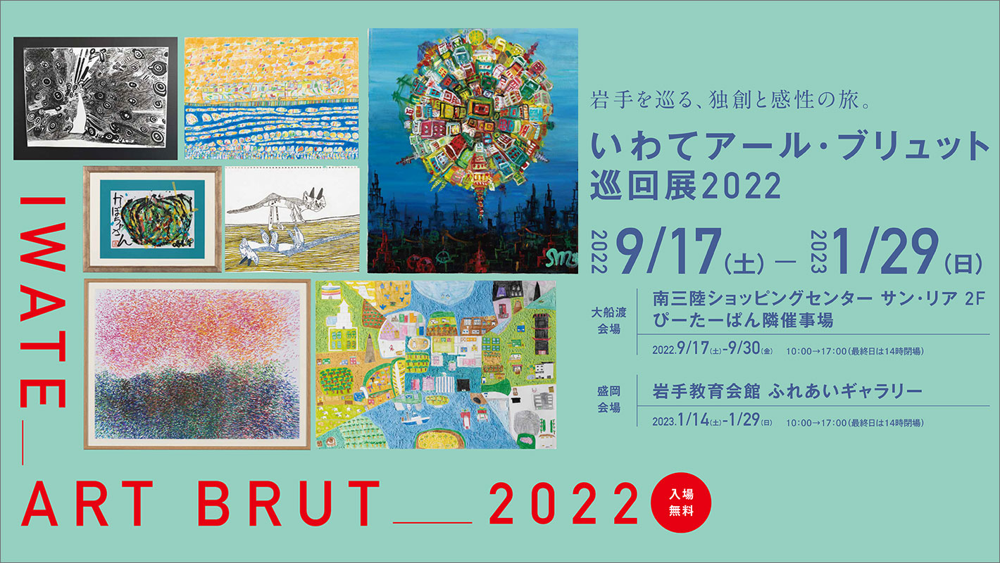 いわてアール・ブリュット巡回展2022