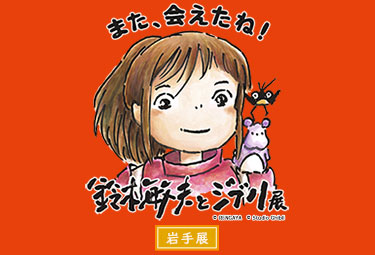 鈴木敏夫とジブリ展【岩手展】