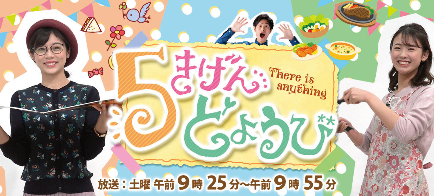 5きげんどようび テレビ岩手 5きげんどようび テレビ岩手