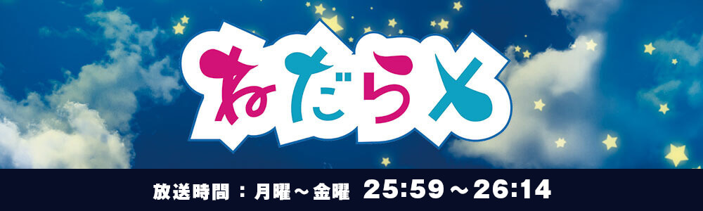 ねだらX