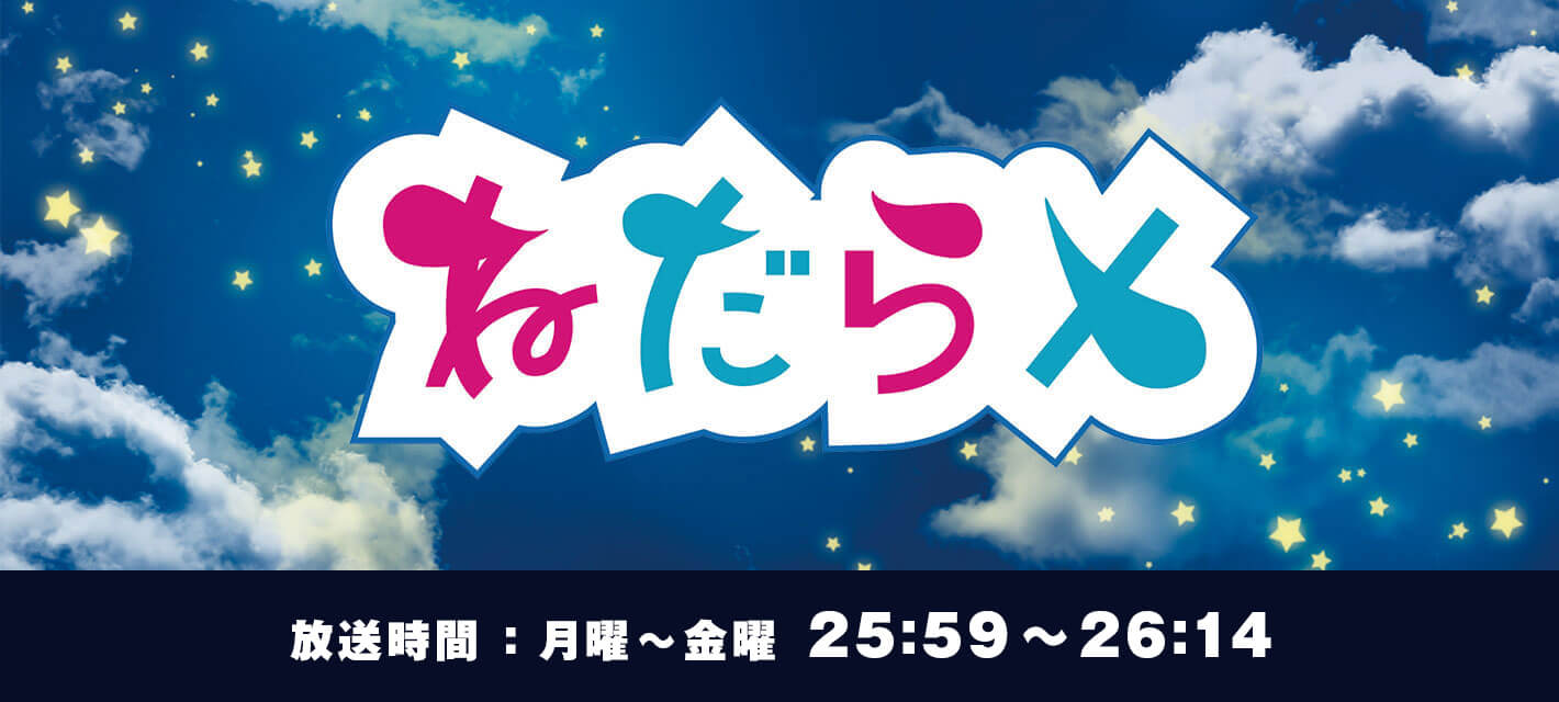 ねだらX