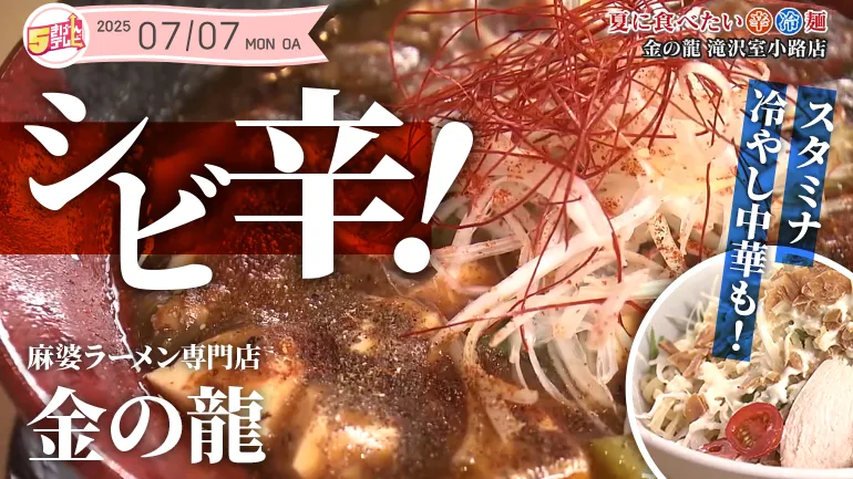 シビ辛！麻婆ラーメン専門店「金の龍」の画像