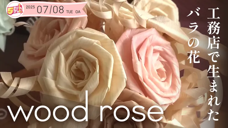工務店で生まれたバラの花「wood rose」の画像