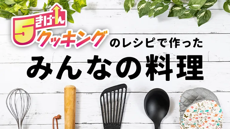 ５きげんクッキングのレシピで作ったみんなの料理の画像