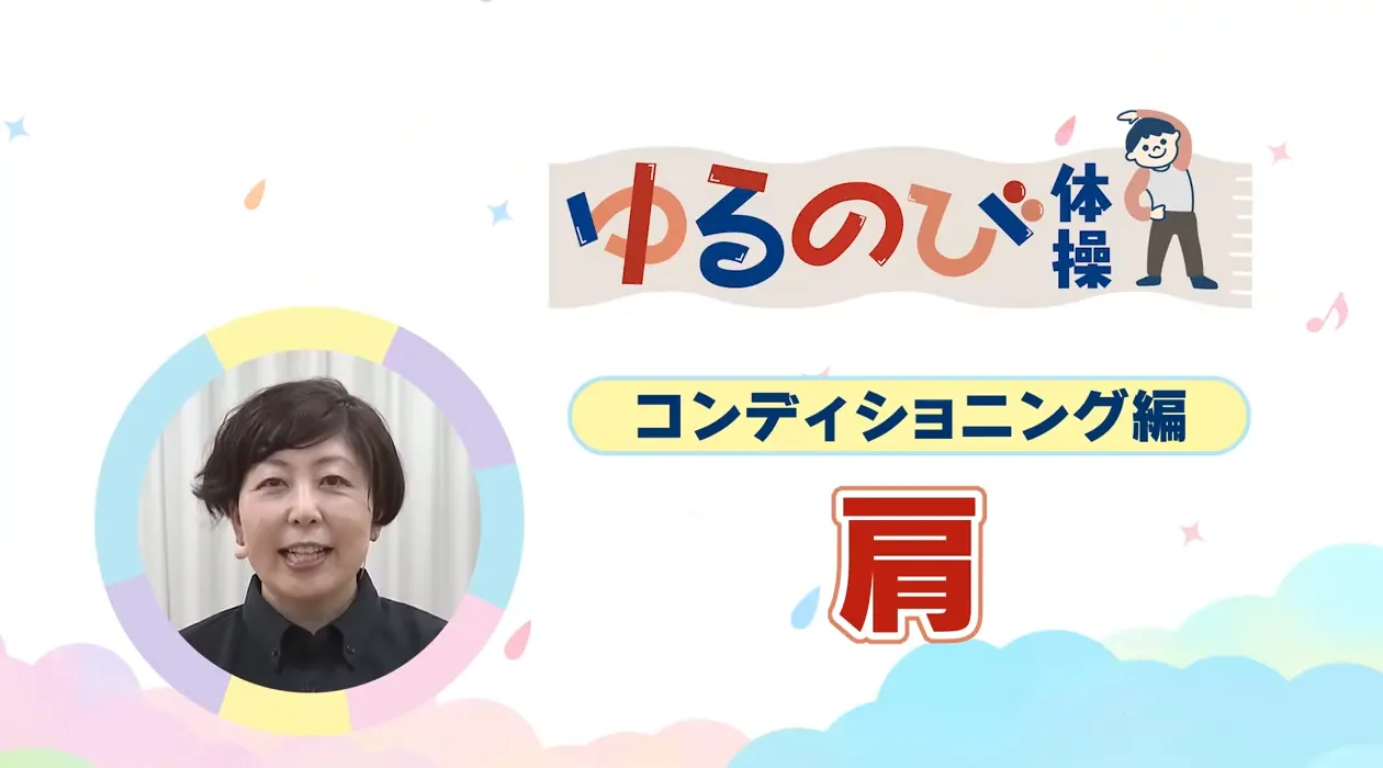 ゆるのび体操② ～肩・コンディショニング編～の画像