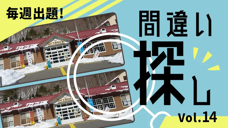 間違い探し Vol.14の画像