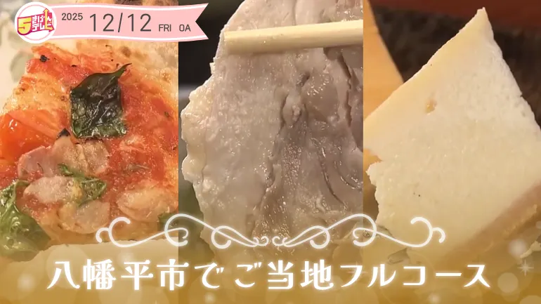 前菜からデザートまで贅沢に｜ご当地フルコース in 八幡平市の画像