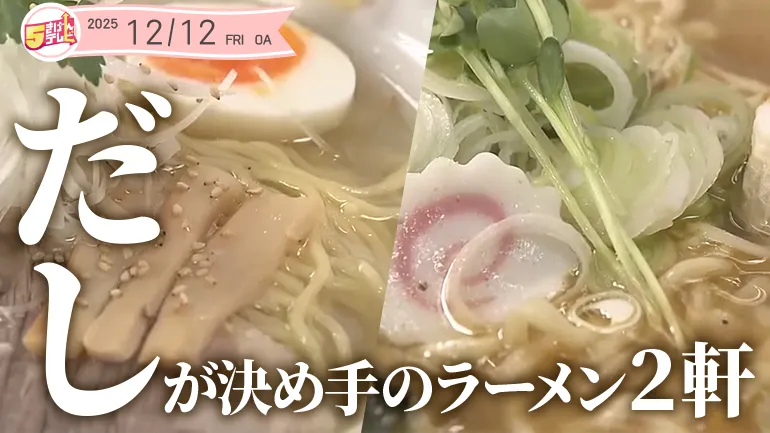 『だし』が決め手のラーメン２軒の画像