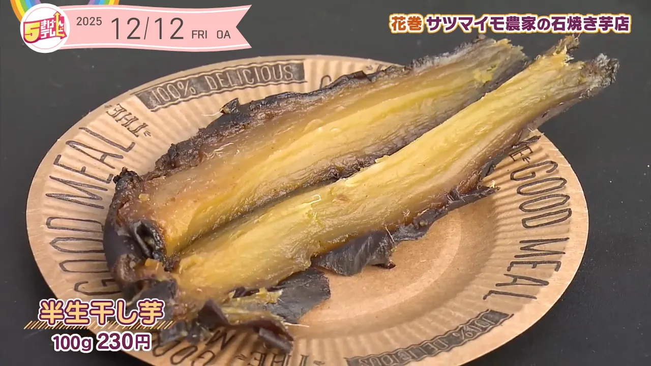 サツマイモ農家の石焼き芋店 | Vegechu｜テレいわ屋