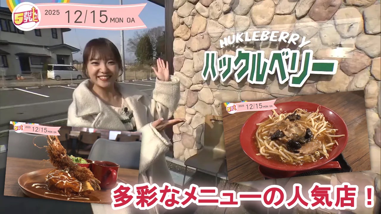 北上で長く愛されるごはん屋さん | ハックルベリーの画像