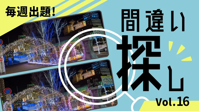 間違い探し Vol.16の画像