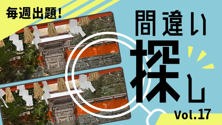 間違い探し Vol.17の画像