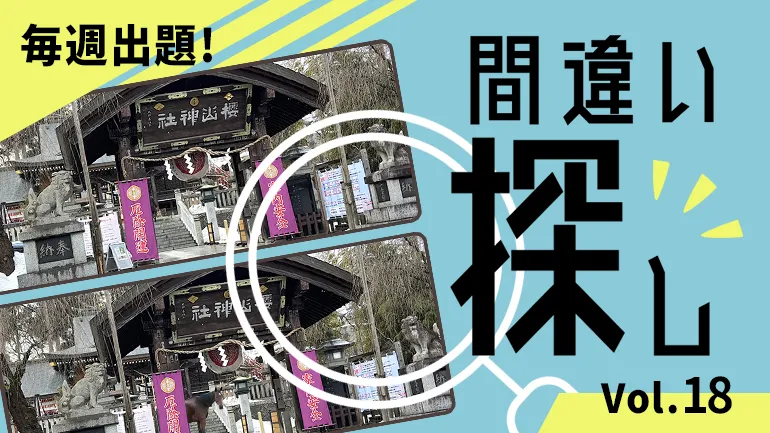 間違い探し Vol.18の画像