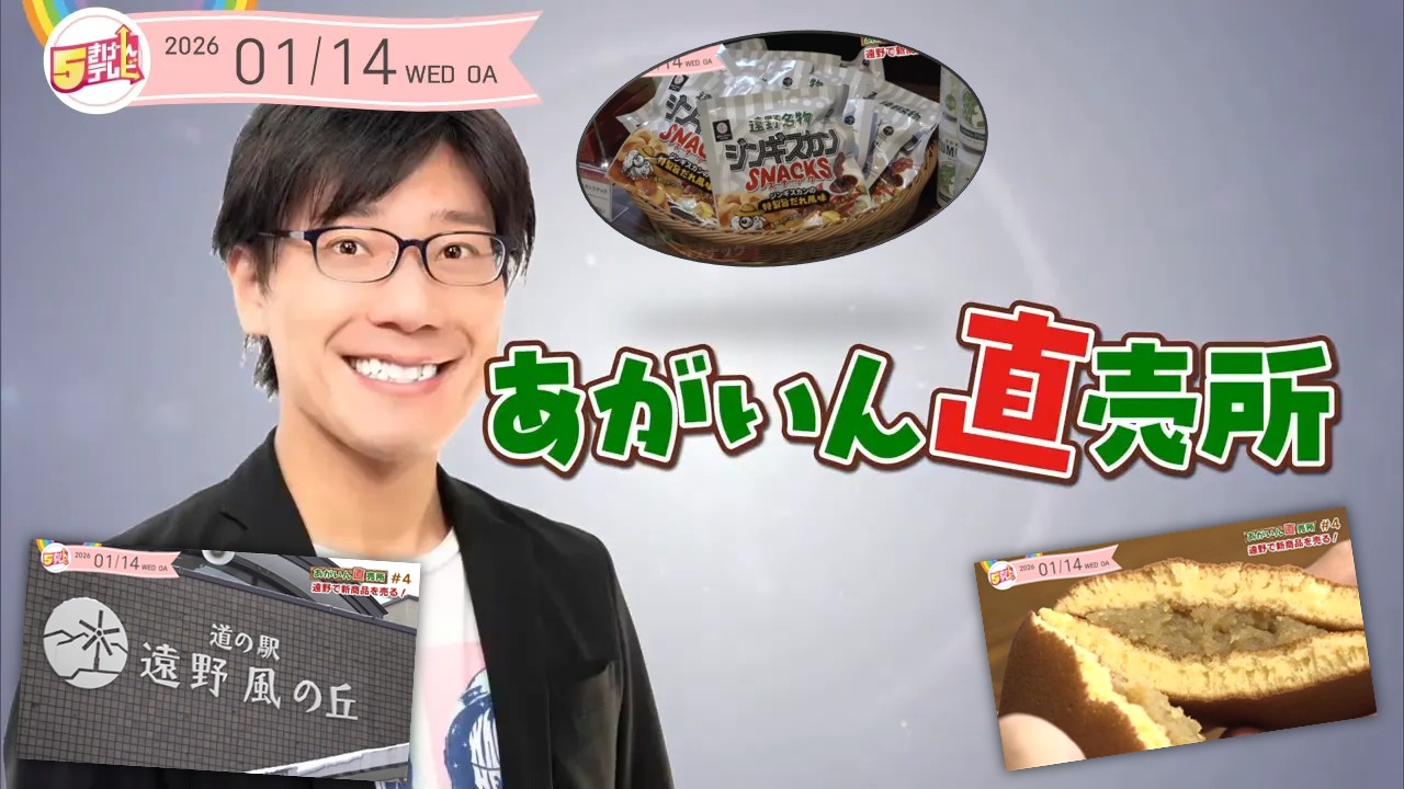 あがいん直売所＃4 ～ 遠野市でイチオシ商品を販売！ ～の画像