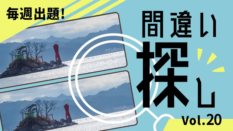 間違い探し Vol.20の画像